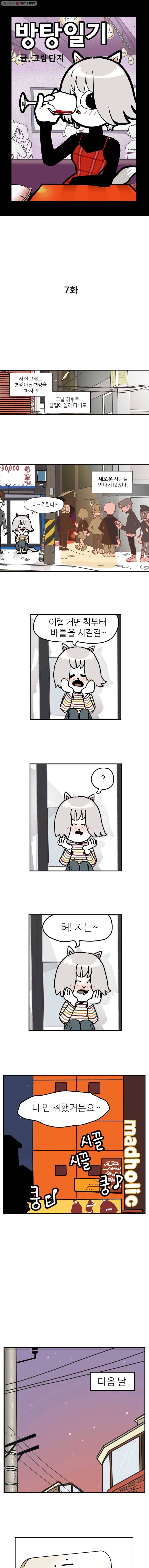 방탕일기 7화 1