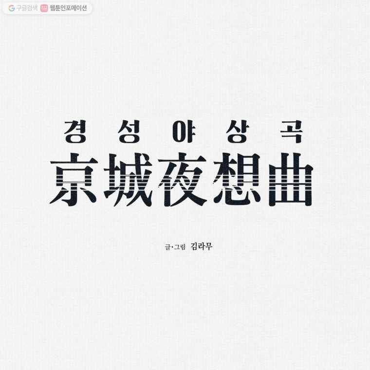 경성야상곡 50화 1