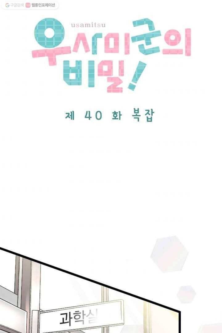 우사미 군의 비밀! 40화 2