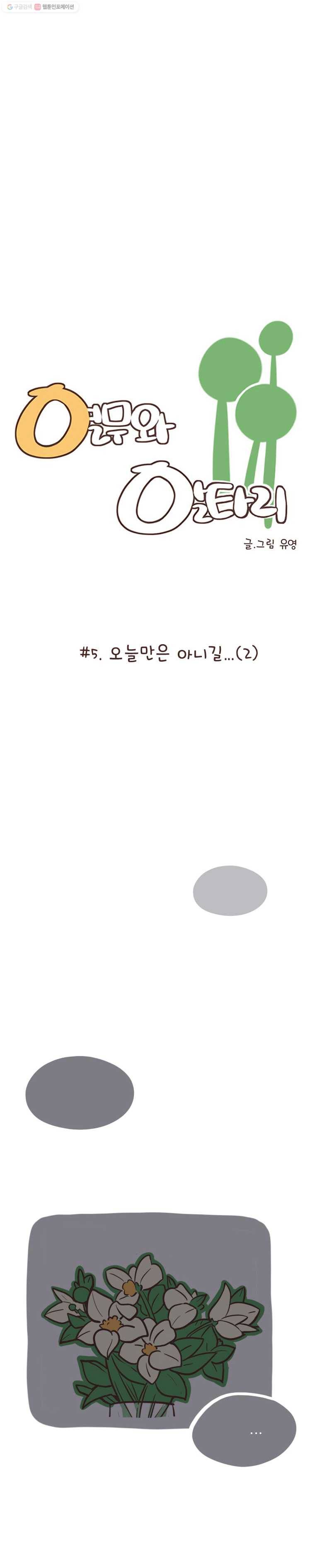 열무와 알타리 5화 오늘만은 아니길..(2) 2