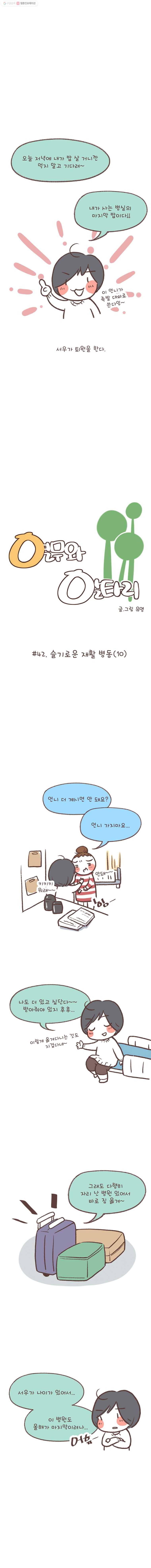 열무와 알타리 42화 슬기로운 재활 병동(10) 1