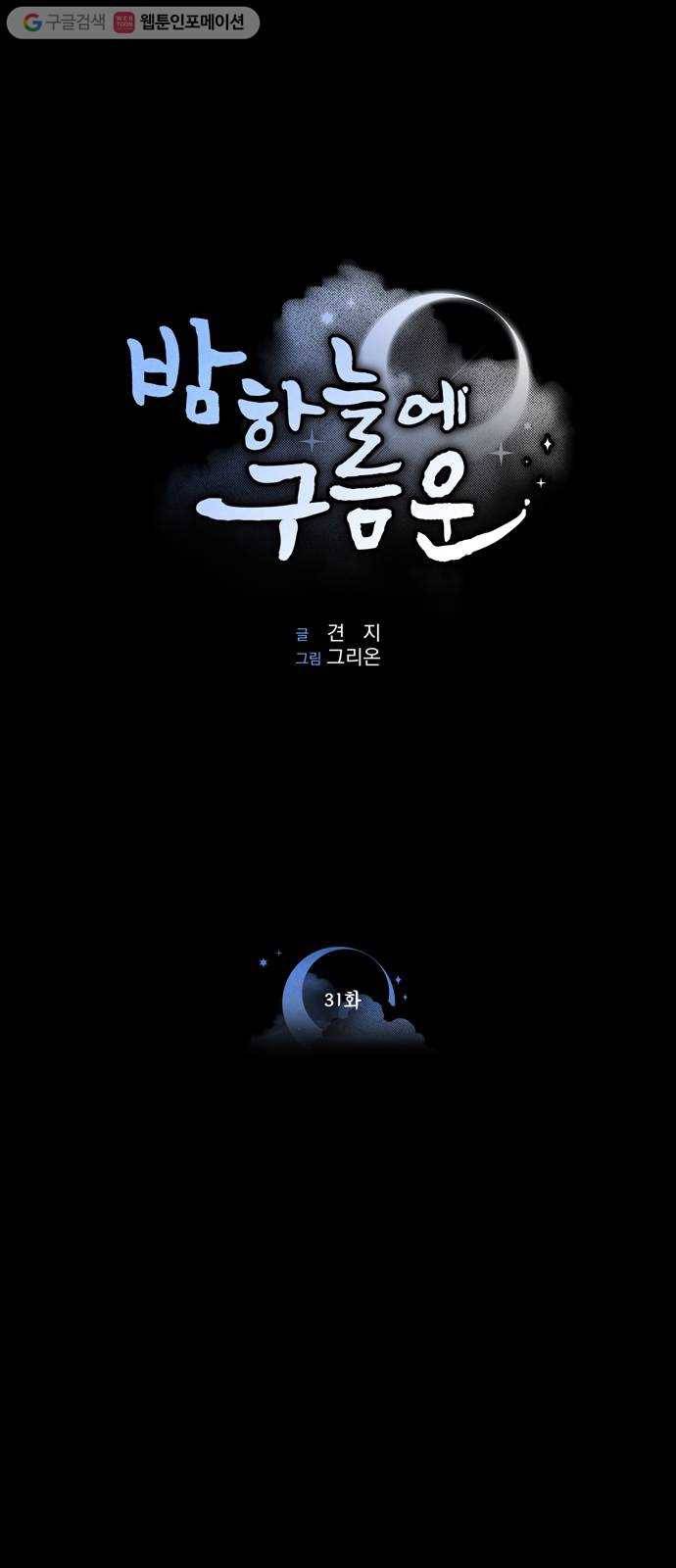 밤하늘에 구름운 31화 1