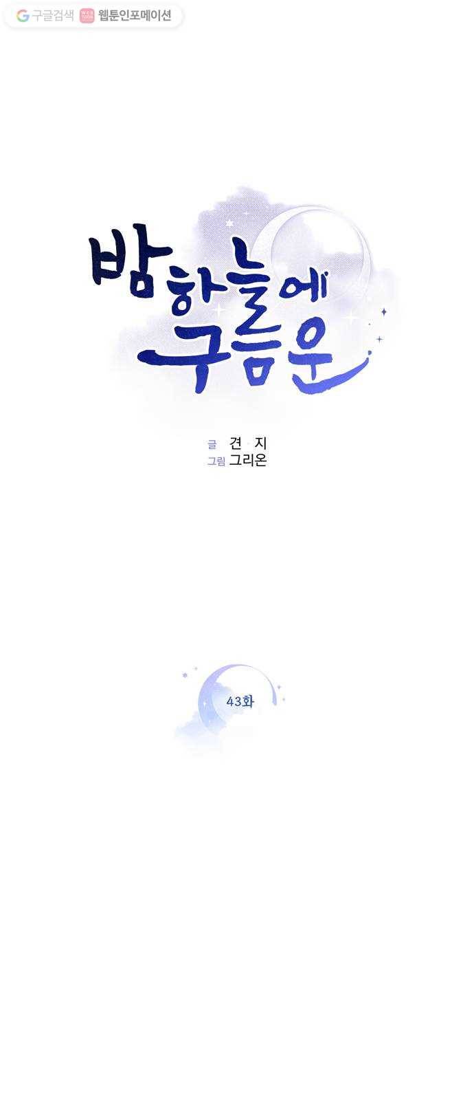 밤하늘에 구름운 43화 1