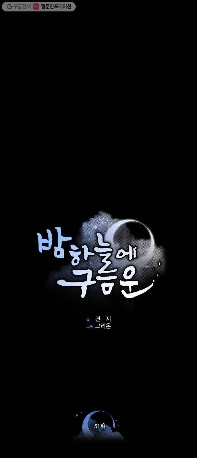 밤하늘에 구름운 51화 3