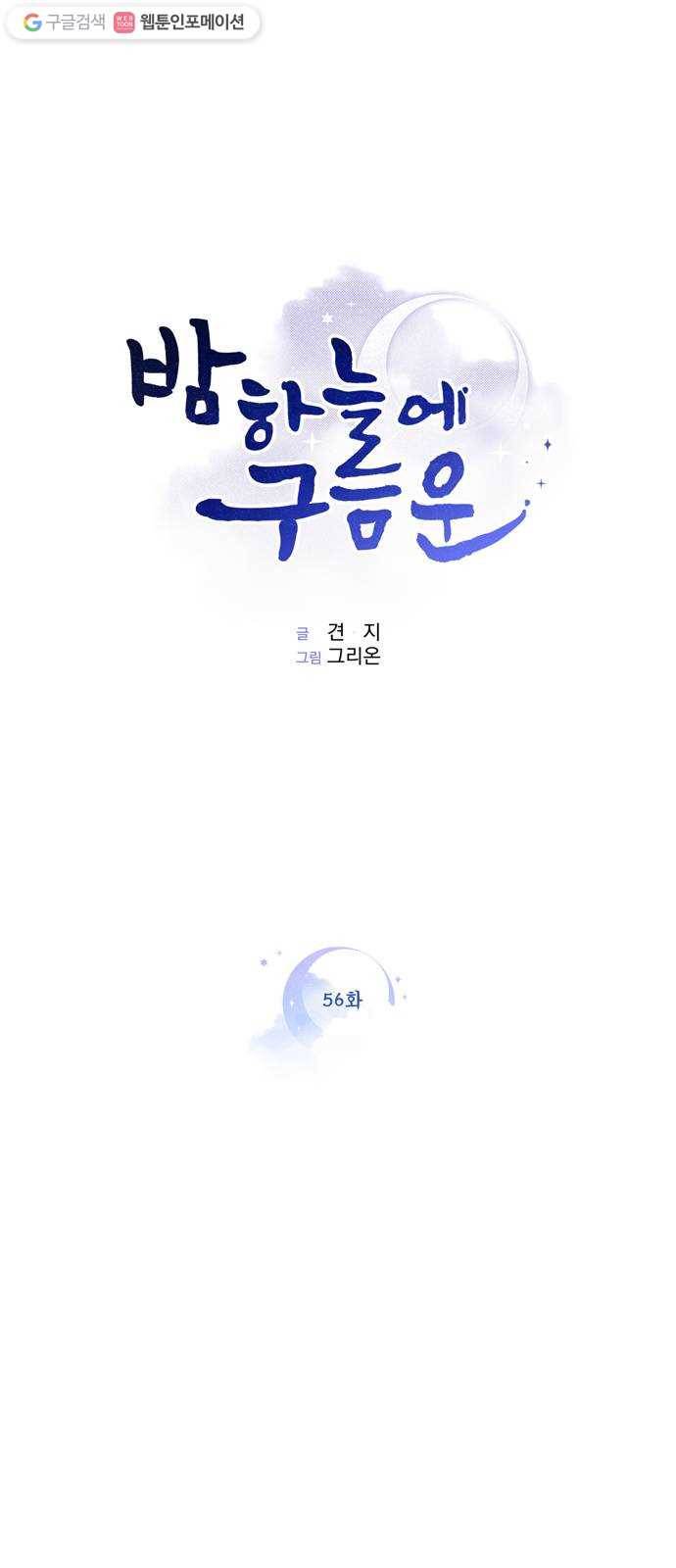 밤하늘에 구름운 56화 1