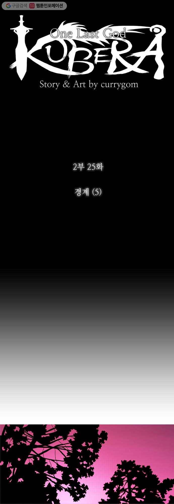 쿠베라 2부 25화 경계 (5) 4