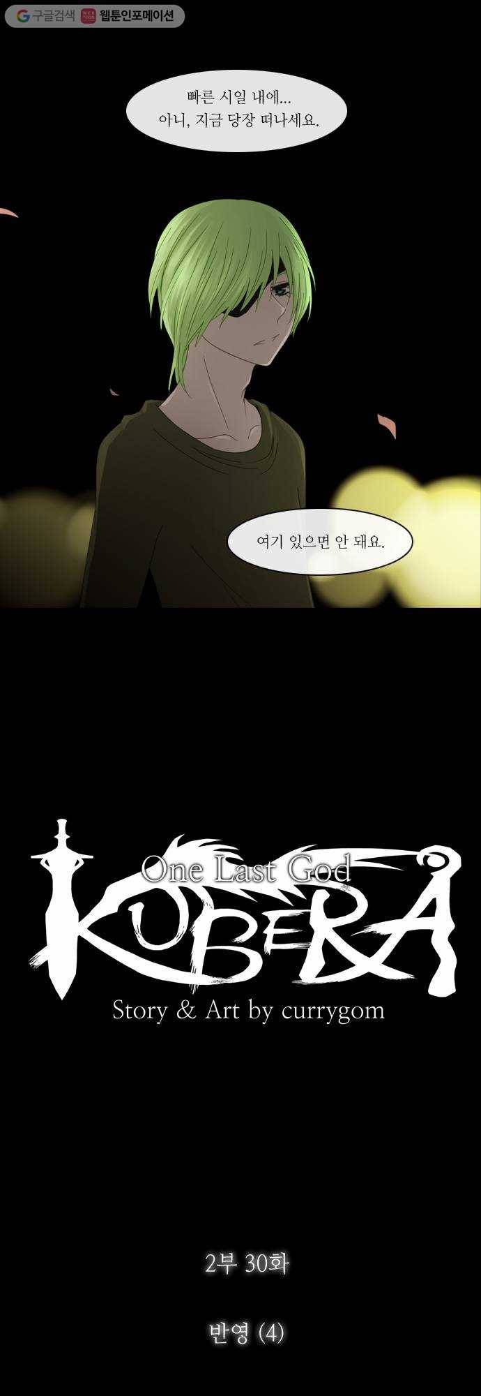쿠베라 2부 30화 반영 (4) 3