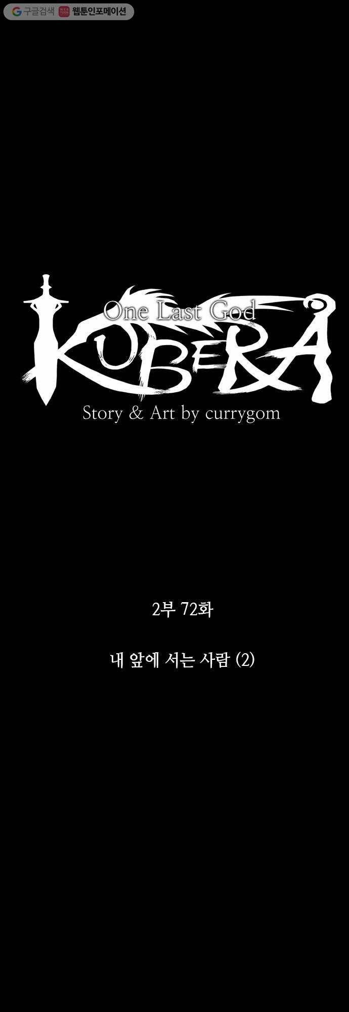 쿠베라 2부 72화 내 앞에 서는 사람(2) 5