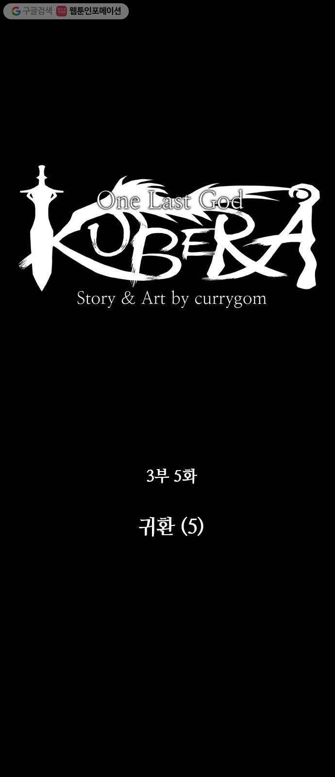 쿠베라 3부 5화 귀환 (5) 6