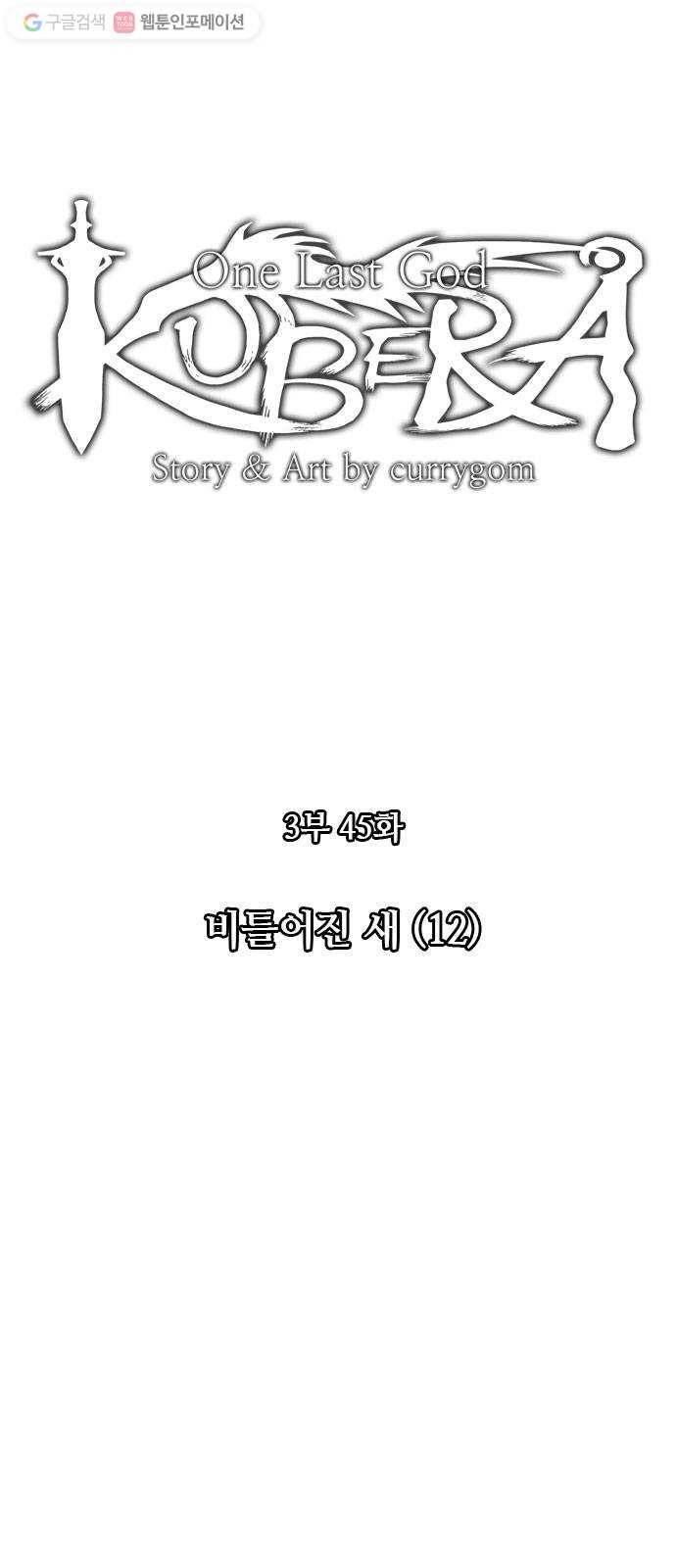 쿠베라 3부 45화 비틀어진 새 (12) 5