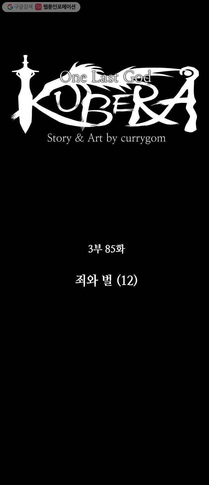 쿠베라 3부 85화 죄와 벌 (12) 6