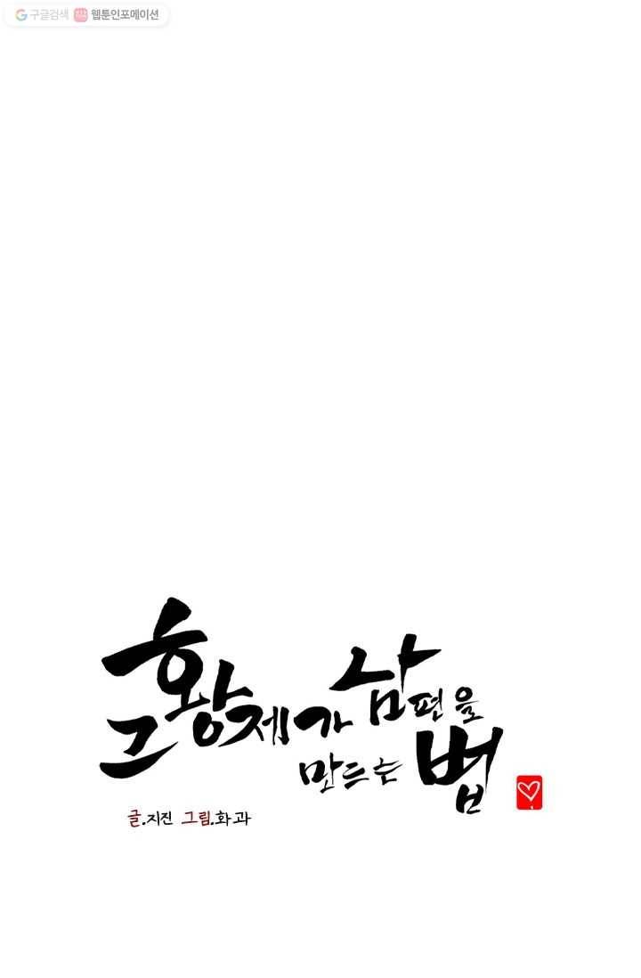 그 황제가 남편을 만드는 법 16화 1