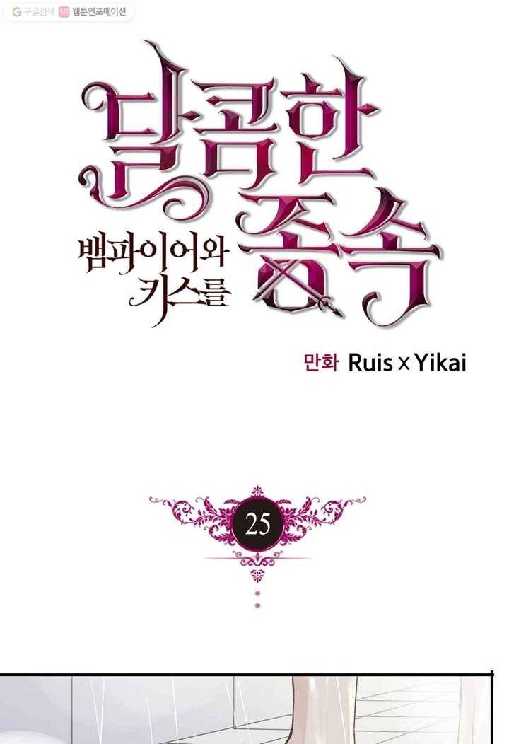 달콤한 종속 : 뱀파이어와 키스를 25화 1