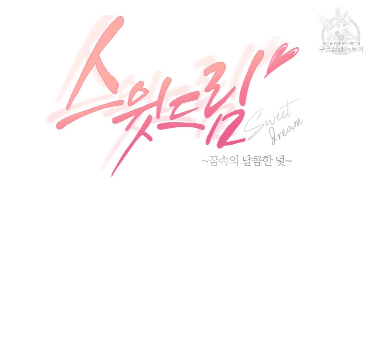 스윗 드림(Sweet Dream) (완전판) 12화 7
