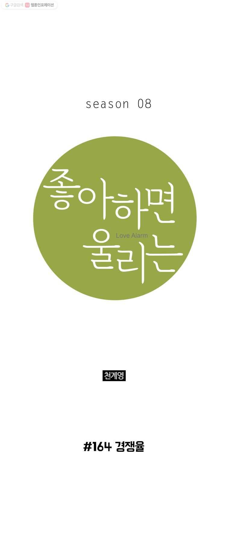 좋아하면 울리는 164화 1