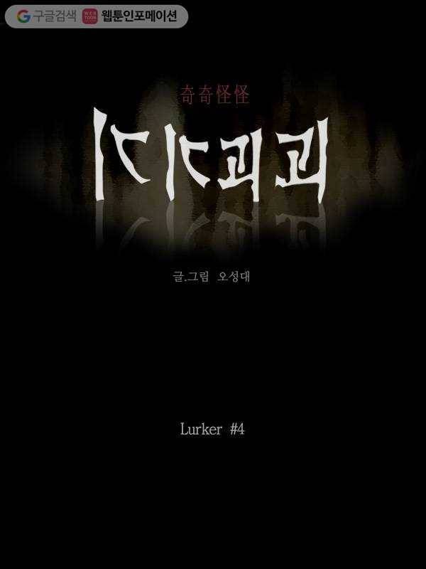 기기괴괴 134화 Lurker 4 1