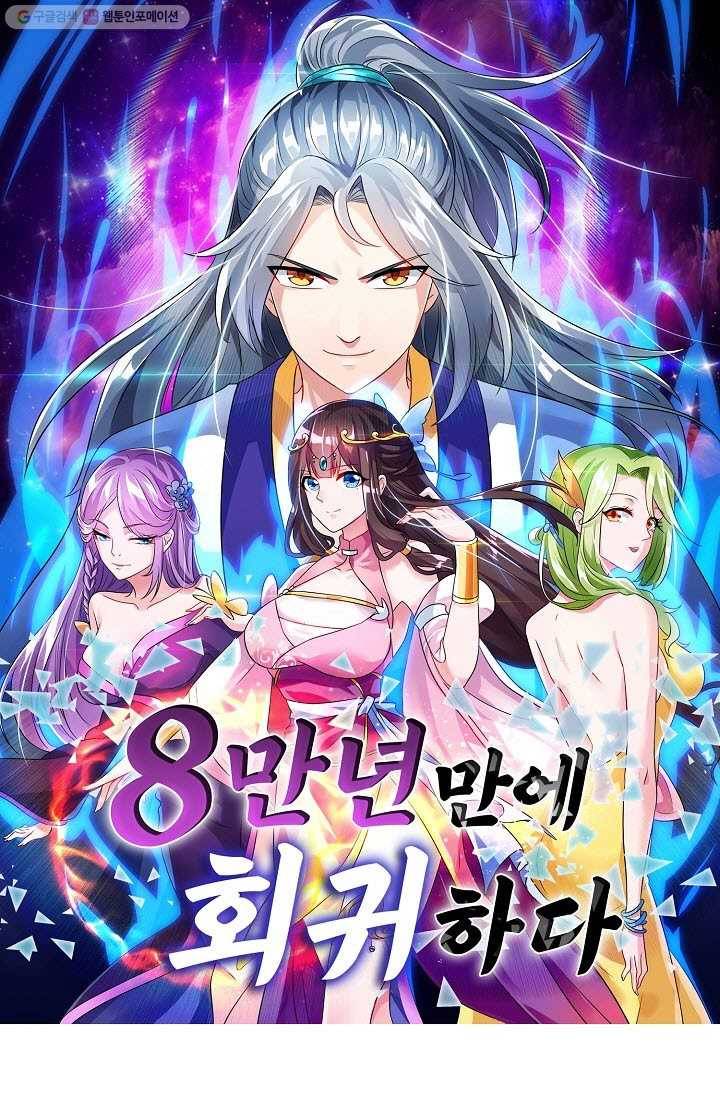 8만 년 만에 회귀하다 17화 1