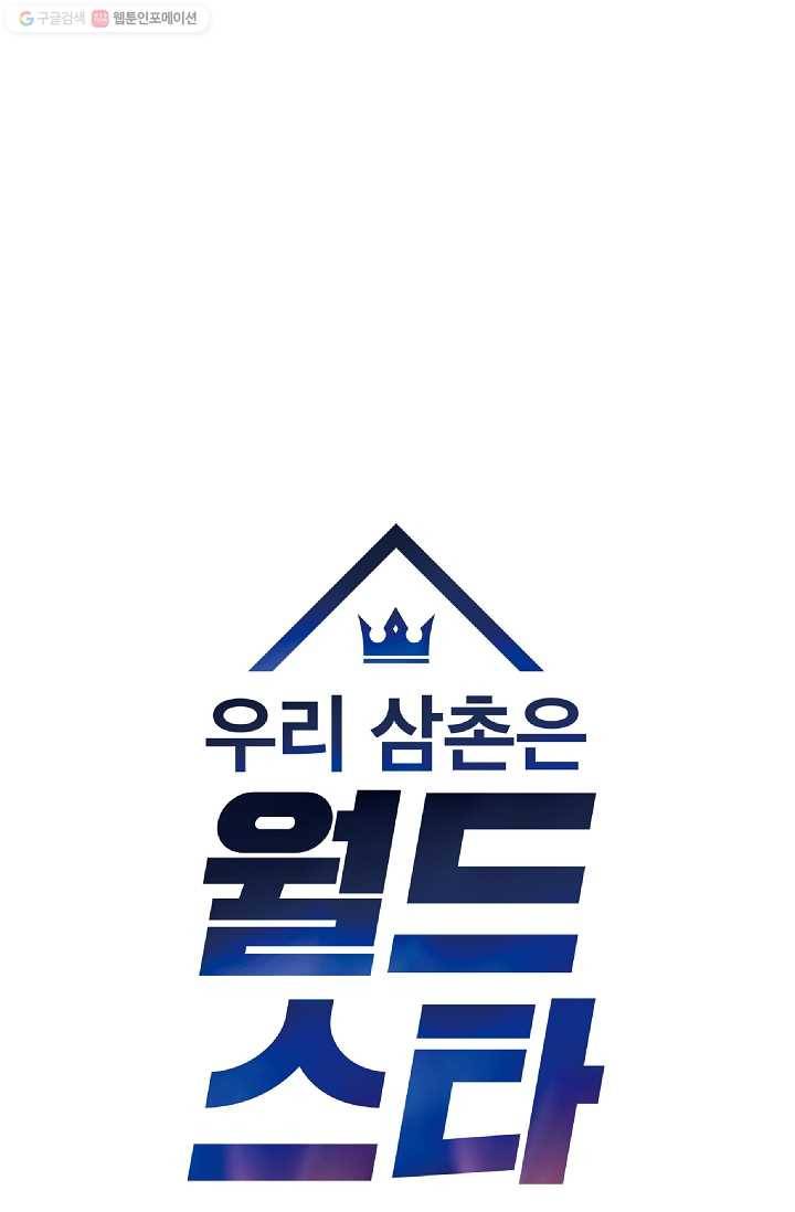 우리 삼촌은 월드스타 80화 8
