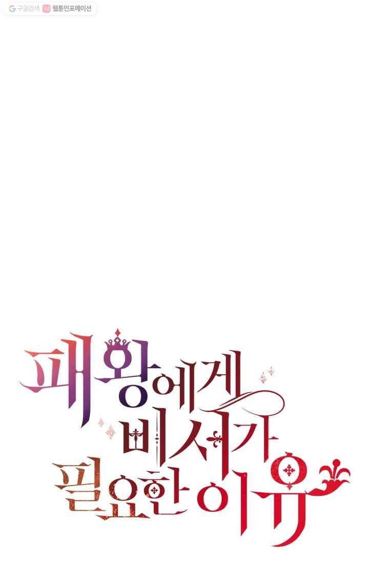 패왕에게 비서가 필요한 이유 23화 83