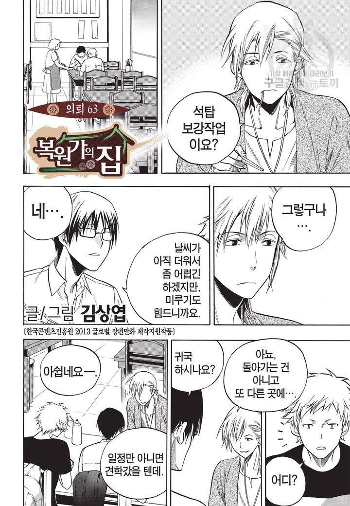 복원가의 집 63화 2