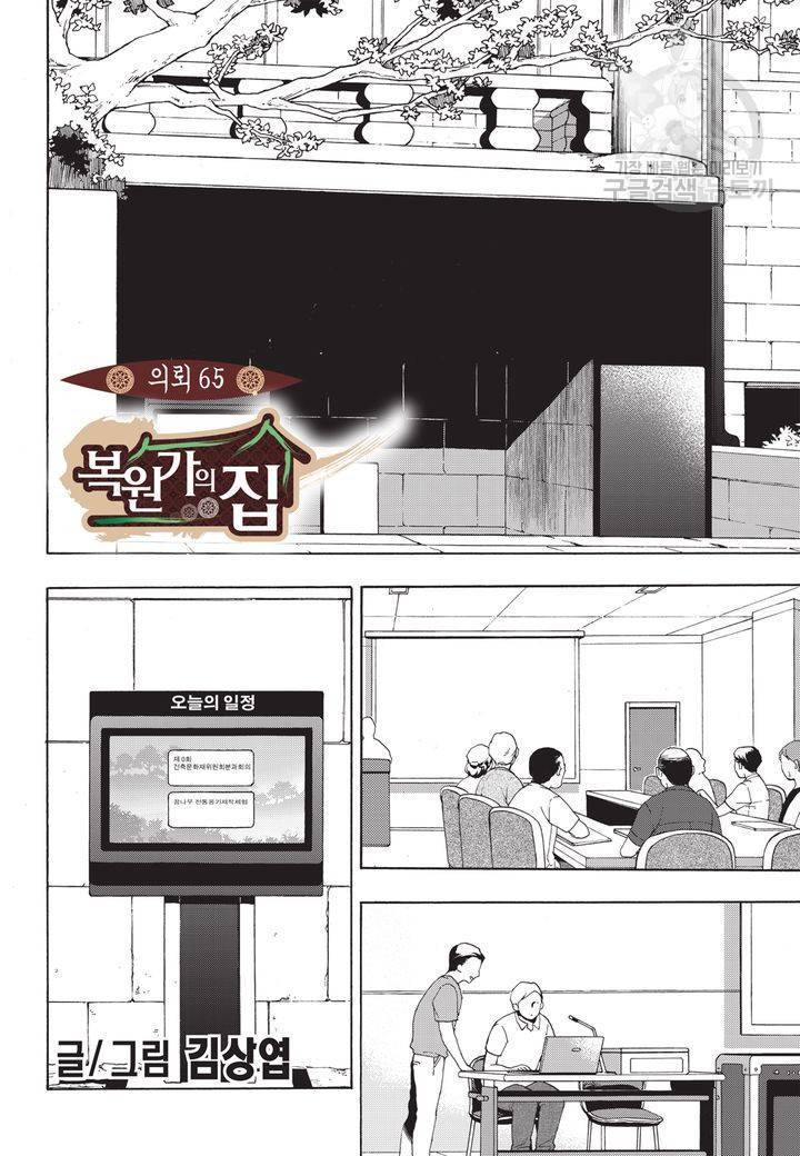 복원가의 집 65화 2