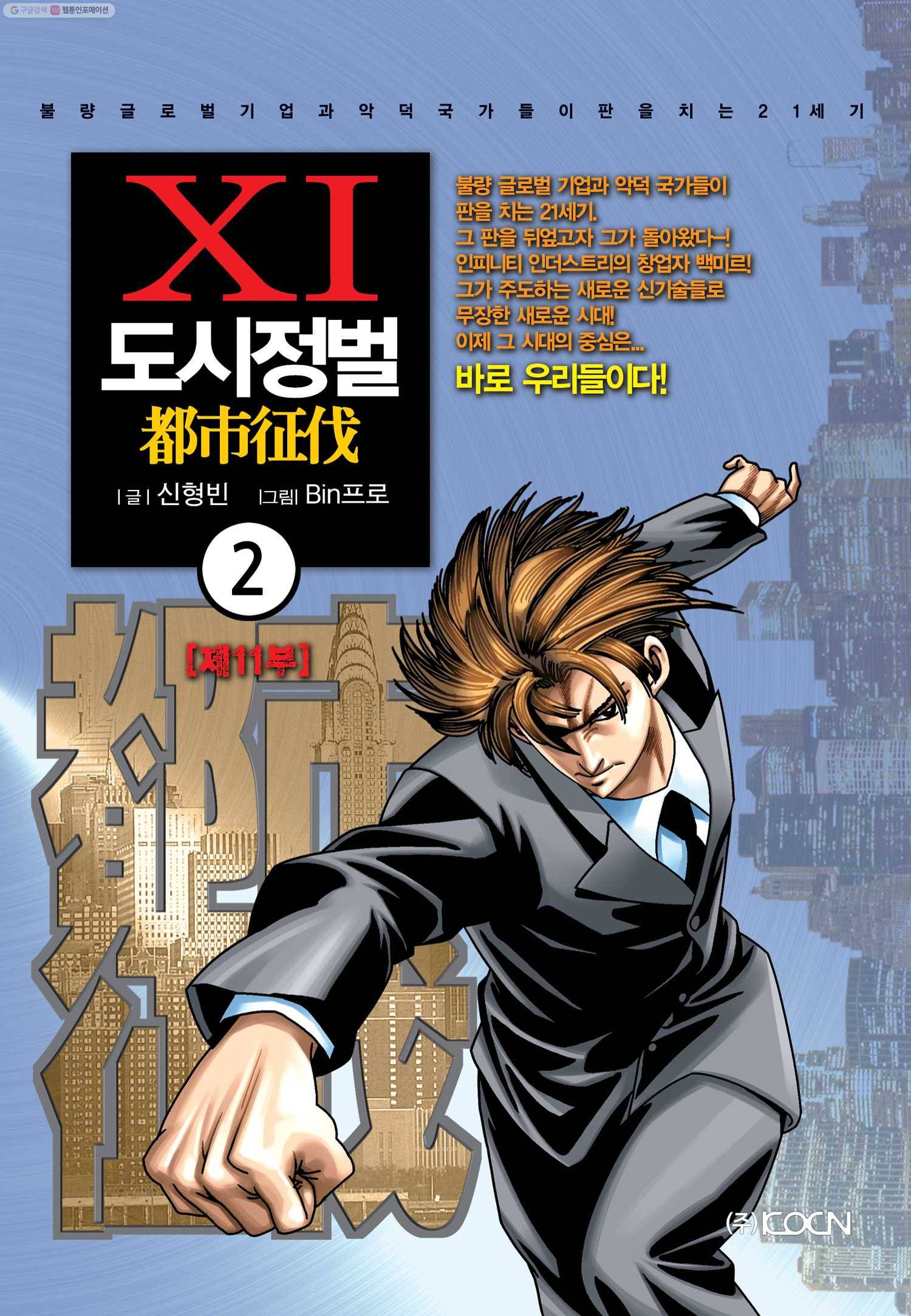 도시정벌 11부 2화 1