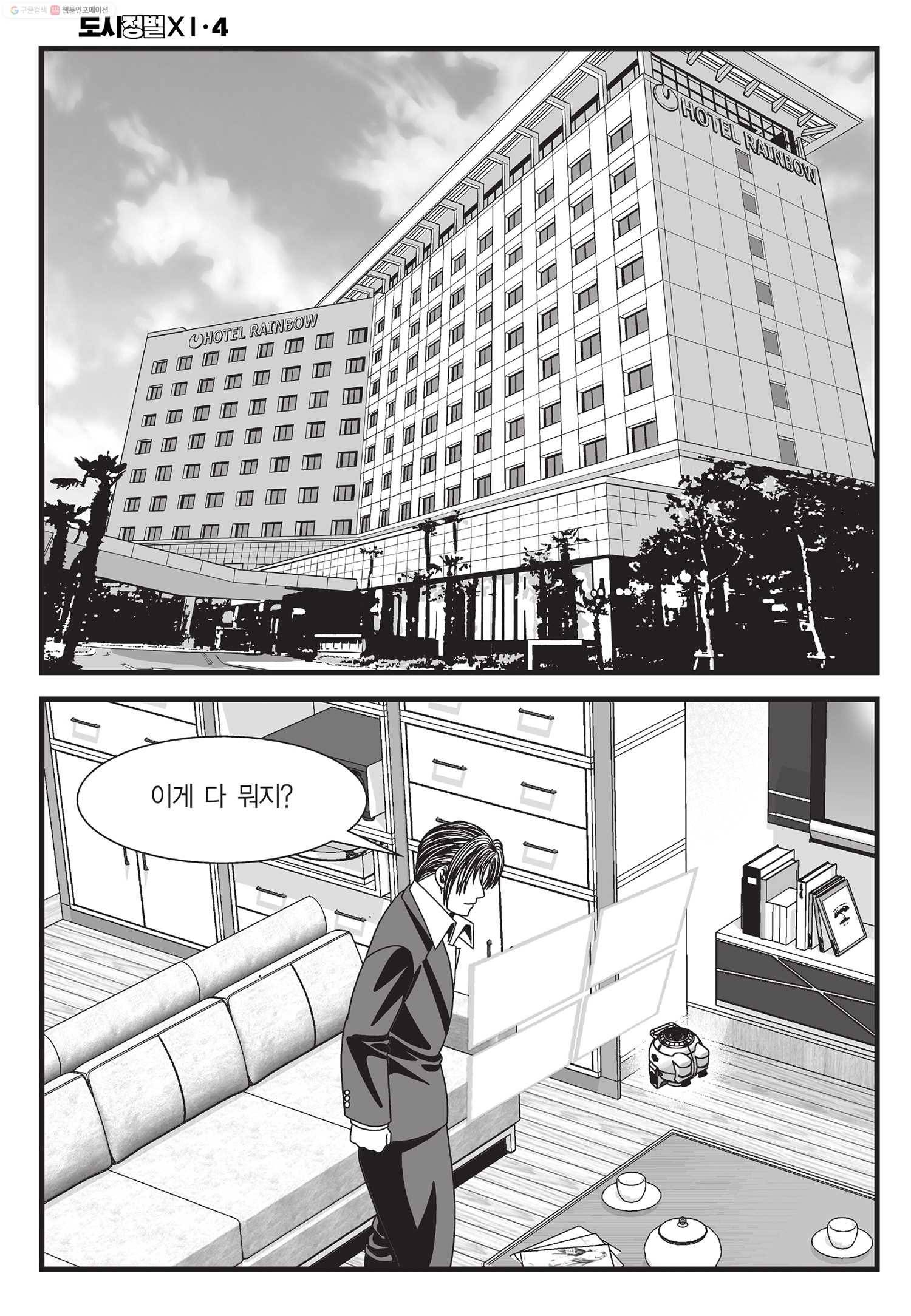 도시정벌 11부 10화 3