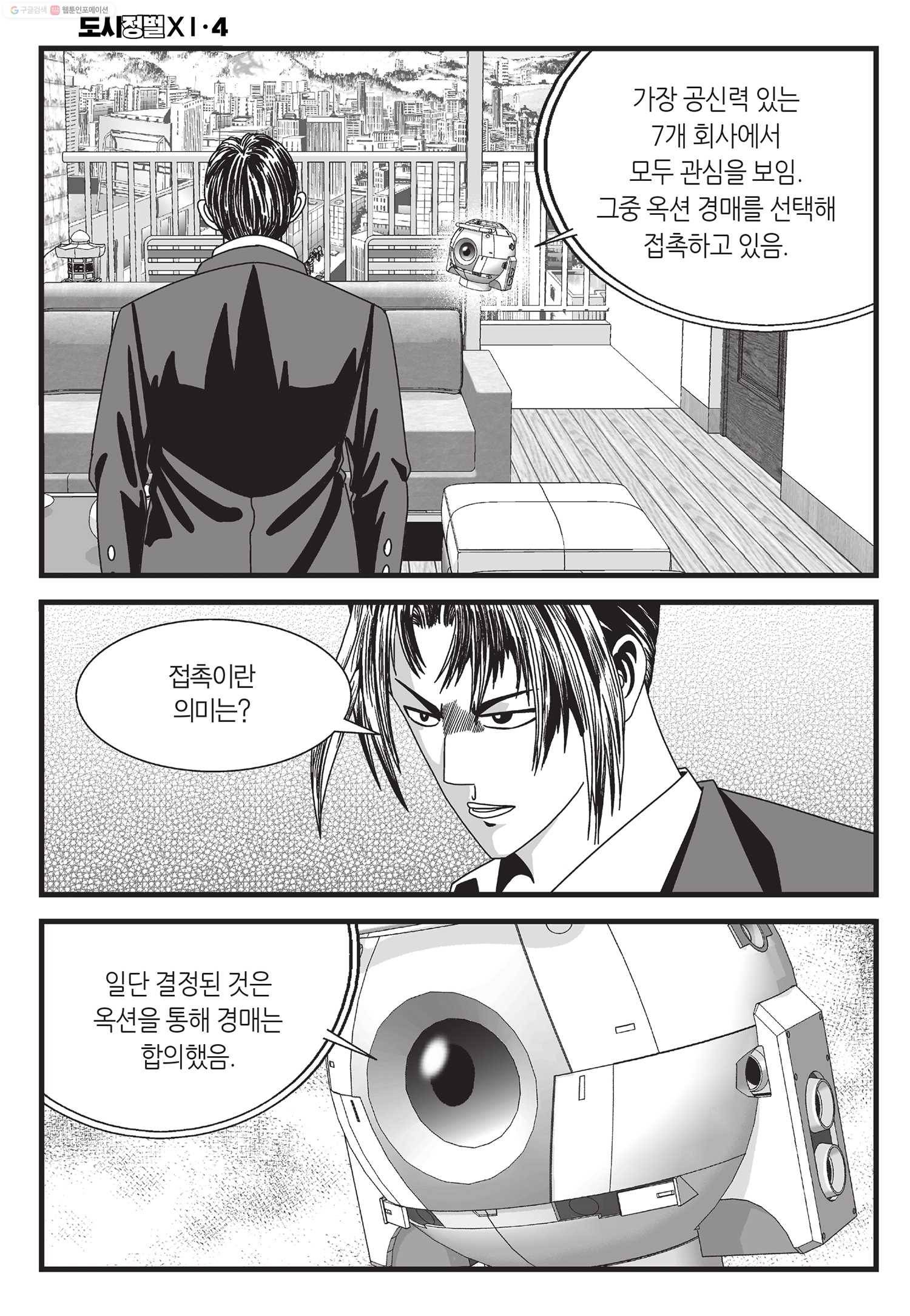 도시정벌 11부 10화 11