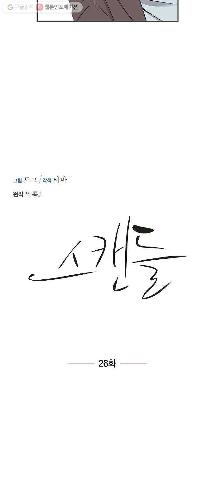 스캔들(네이버) 26화 3