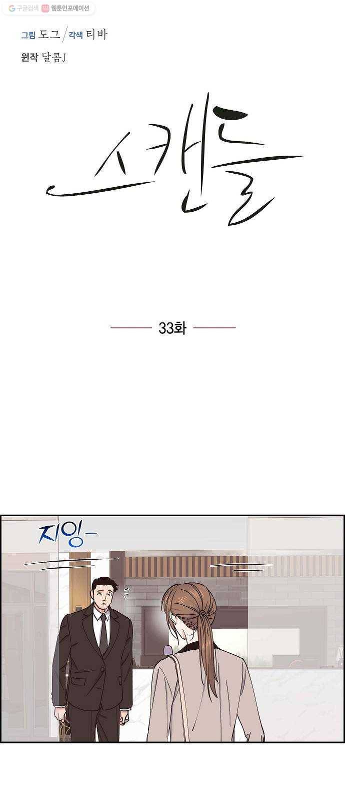 스캔들(네이버) 33화 3