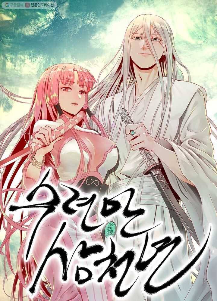 수련만 삼천년 26화 1