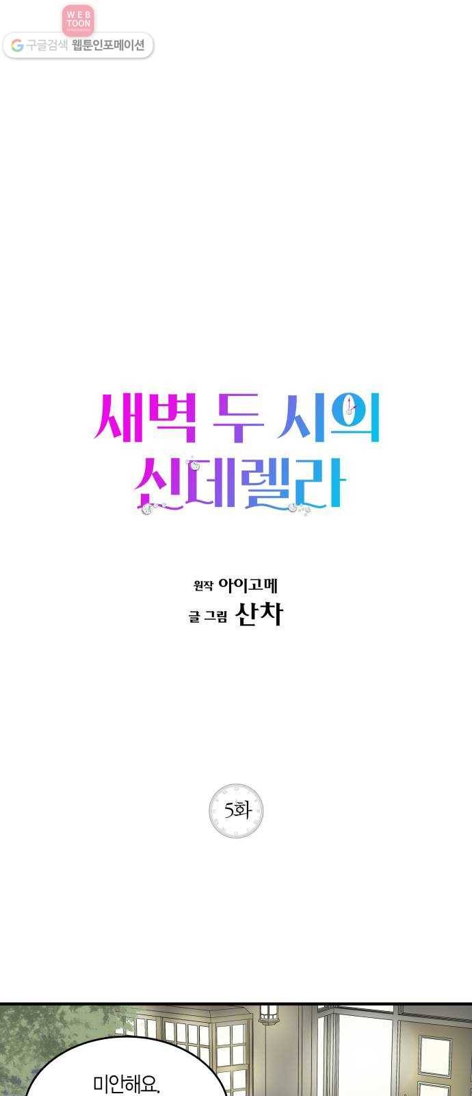 새벽 두 시의 신데렐라 5화 1