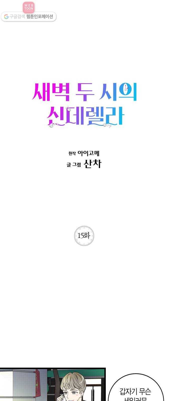 새벽 두 시의 신데렐라 15화 1