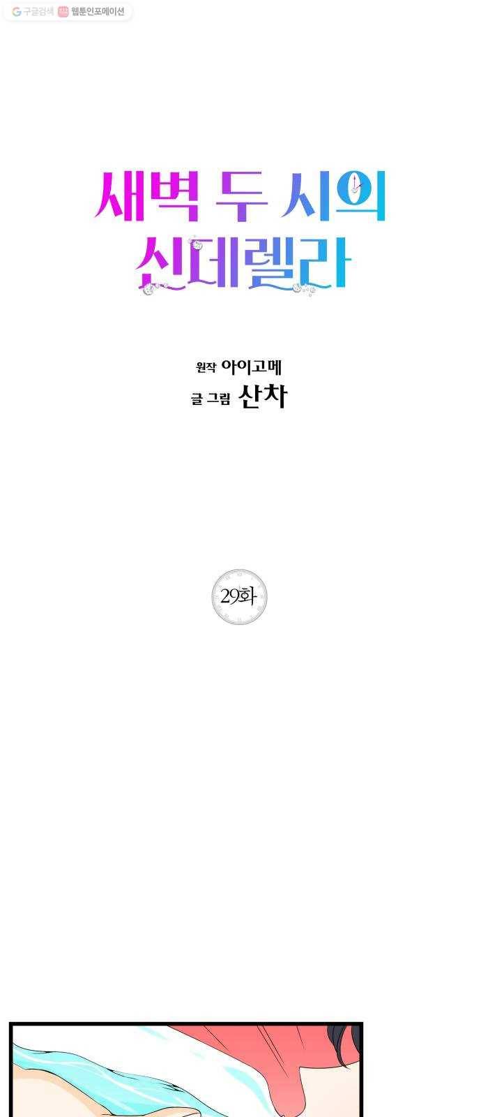 새벽 두 시의 신데렐라 29화 1