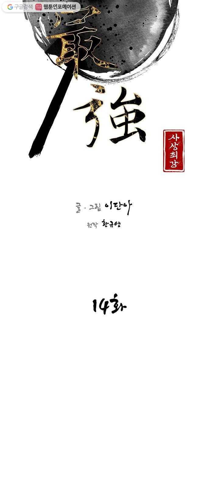 사상최강 14화 5