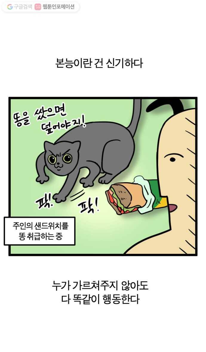 모죠의 일지 90화. 인간의 본능 1
