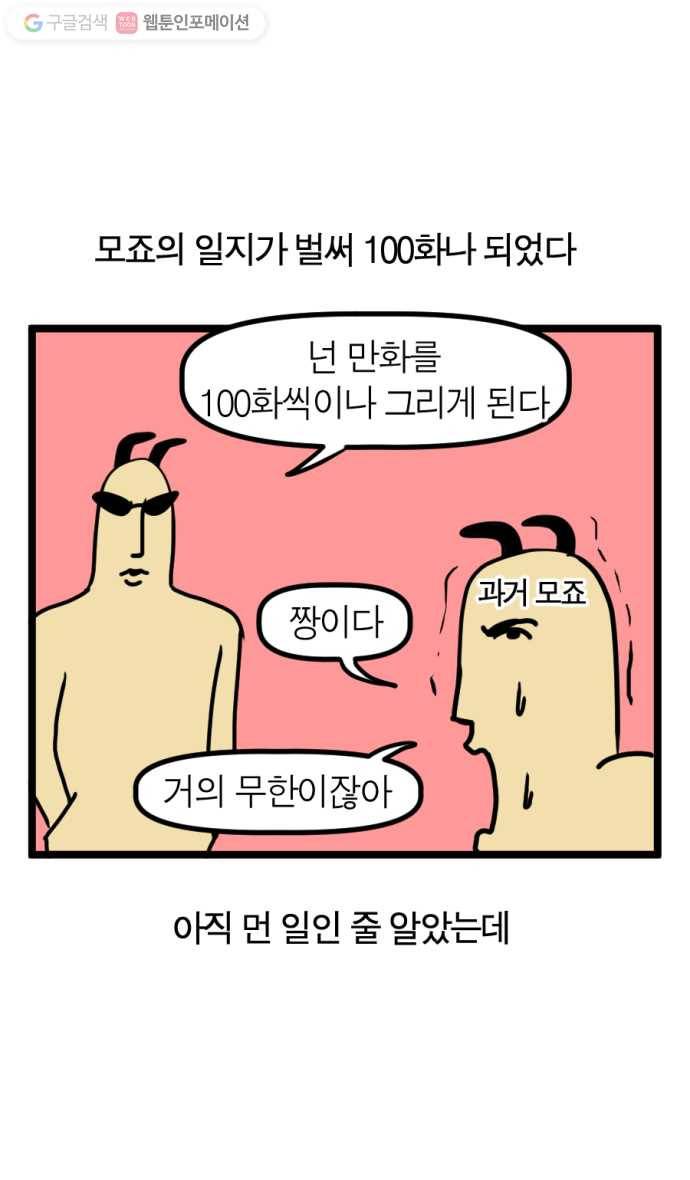 모죠의 일지 100화 특집편 2