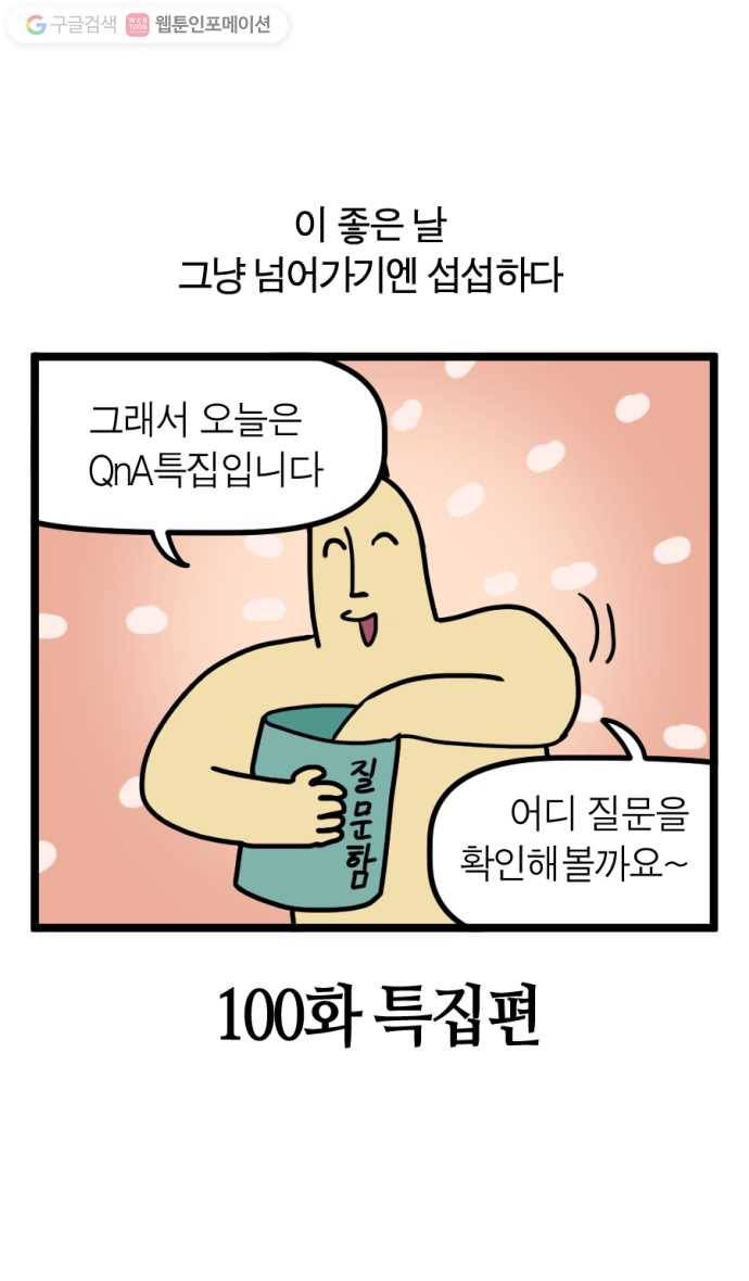 모죠의 일지 100화 특집편 3