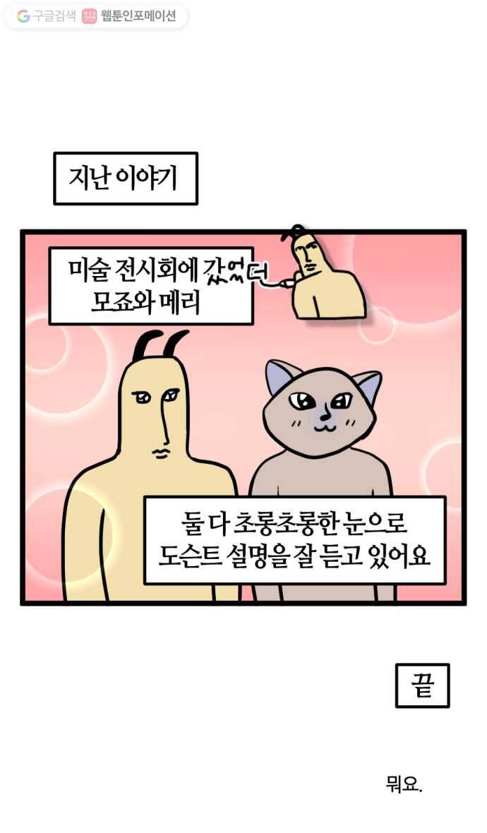 모죠의 일지 114화. 전시회 갔었던 만화 (2) 1