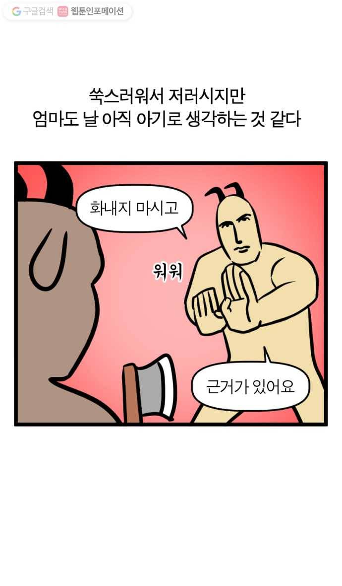 모죠의 일지 144화. 응애 5