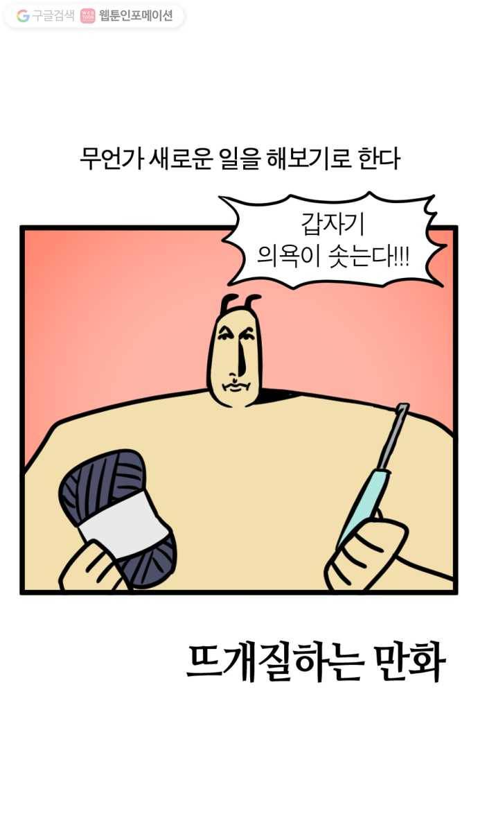 모죠의 일지 151화. 뜨개질하는 만화 2