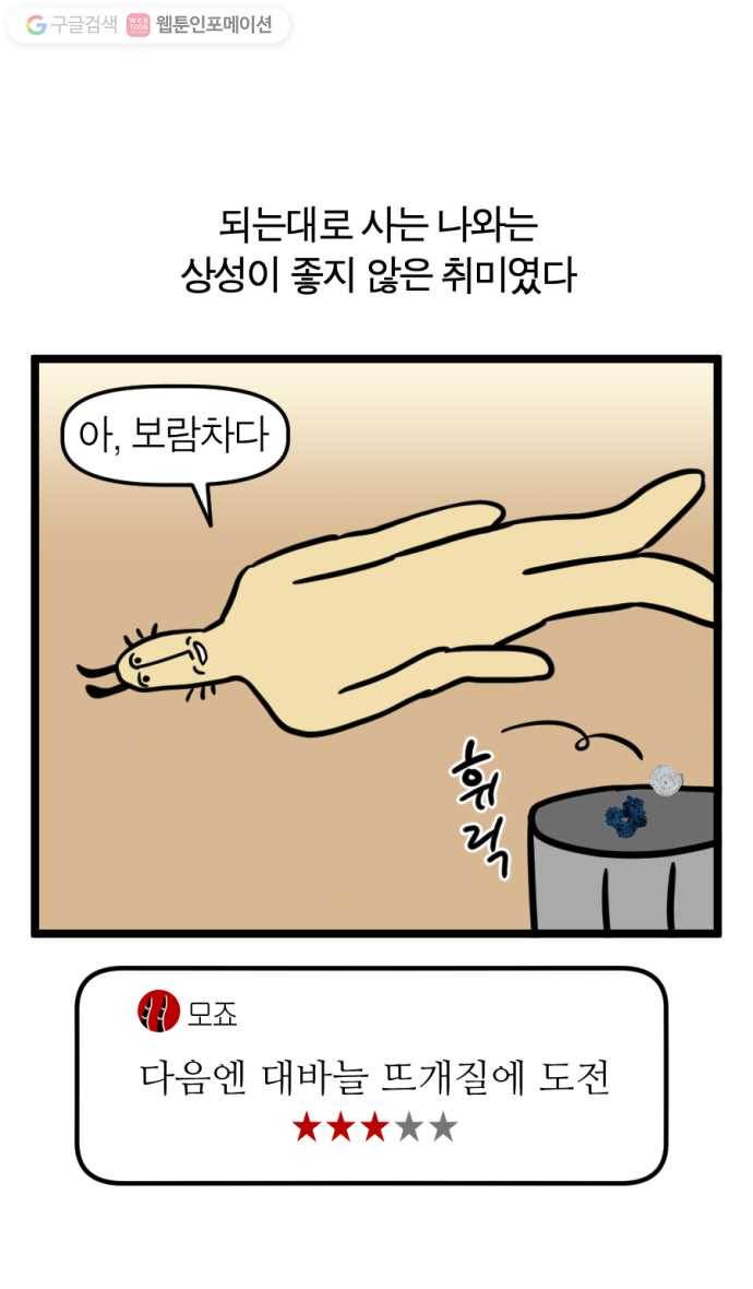 모죠의 일지 151화. 뜨개질하는 만화 25