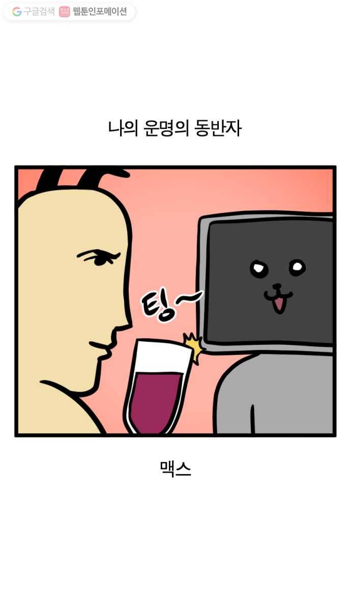 모죠의 일지 162화. 맥스 이사 대작전 1