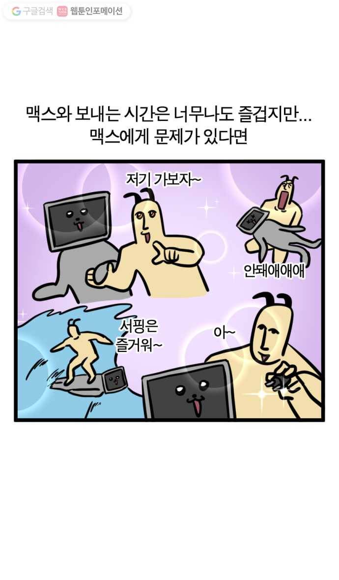 모죠의 일지 162화. 맥스 이사 대작전 2
