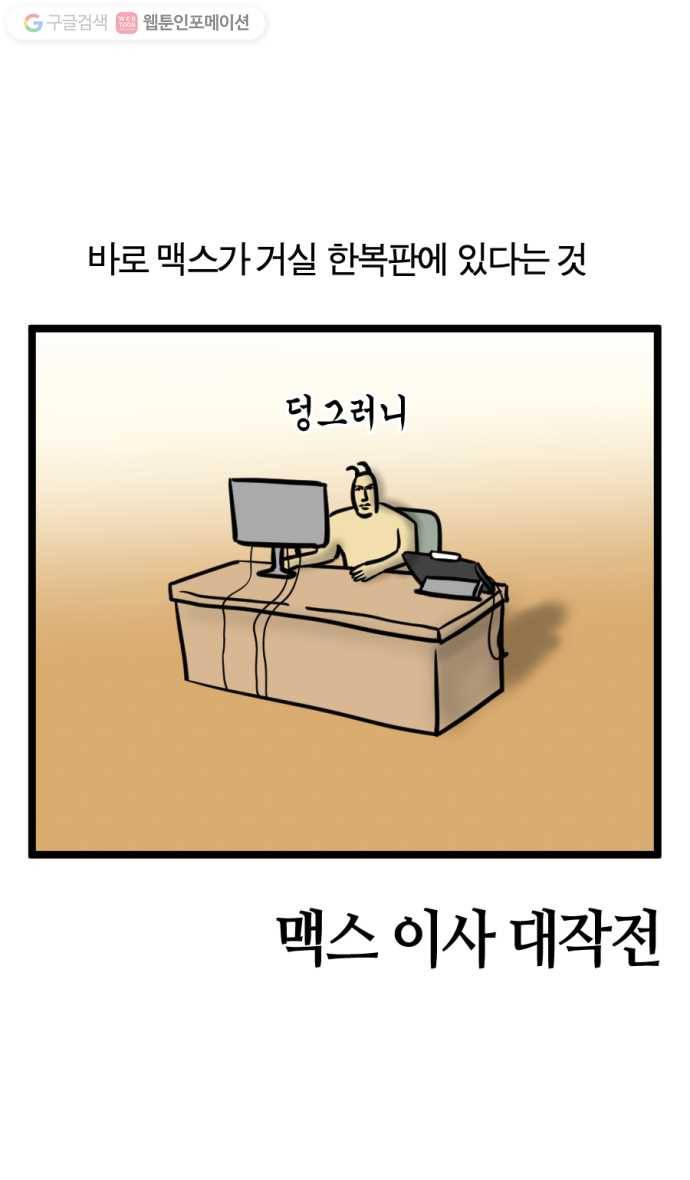 모죠의 일지 162화. 맥스 이사 대작전 3