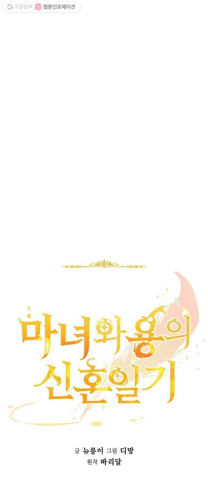 마녀와 용의 신혼일기 16화 24