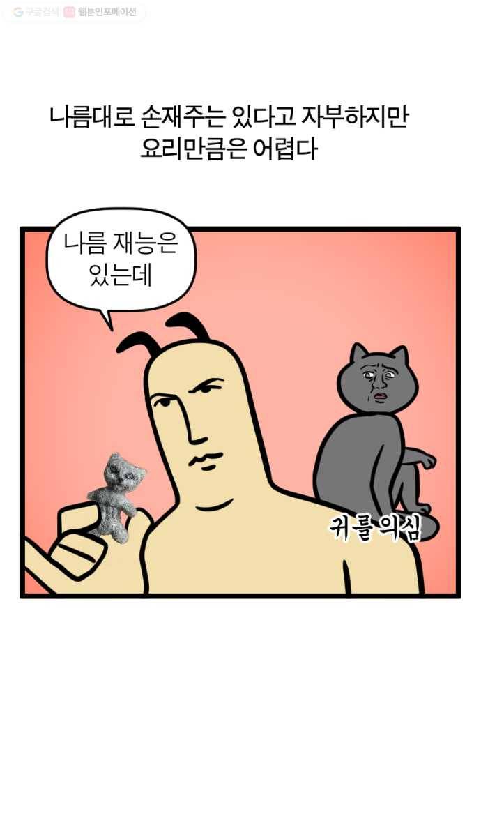 모죠의 일지 185화. 요리하는 만화 1
