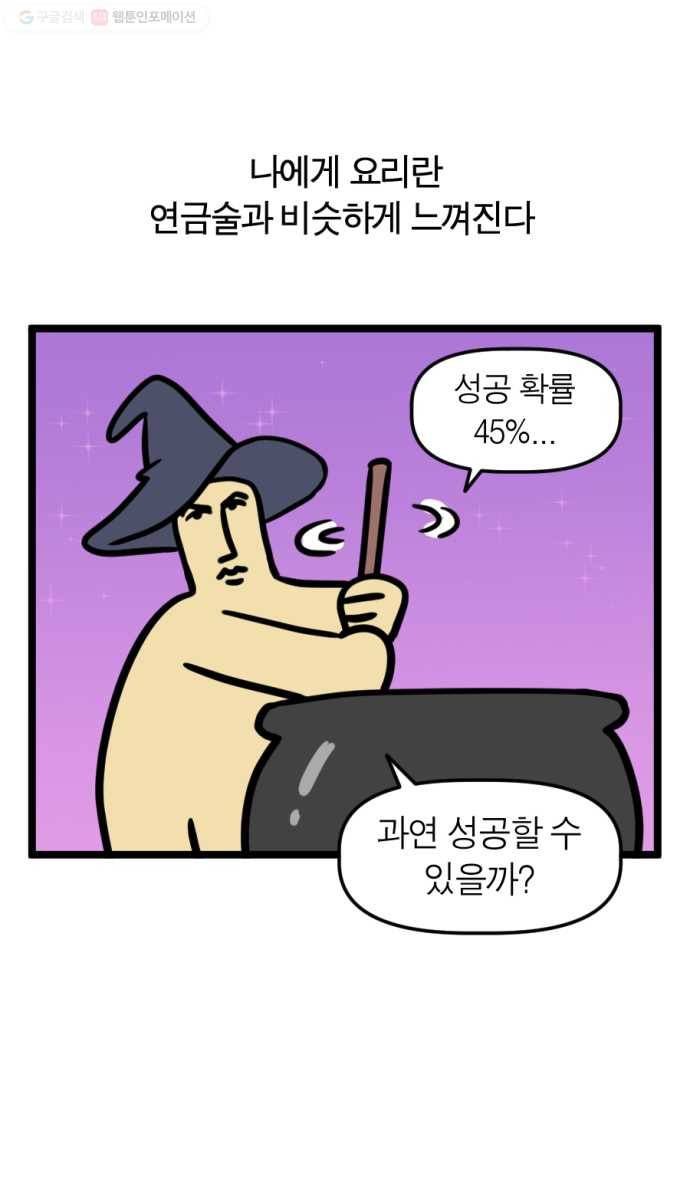 모죠의 일지 185화. 요리하는 만화 2