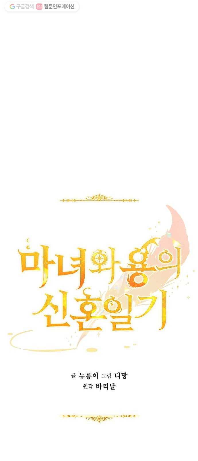 마녀와 용의 신혼일기 20화 38