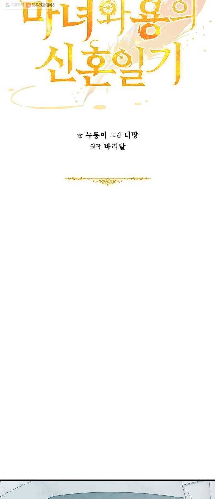마녀와 용의 신혼일기 26화 49
